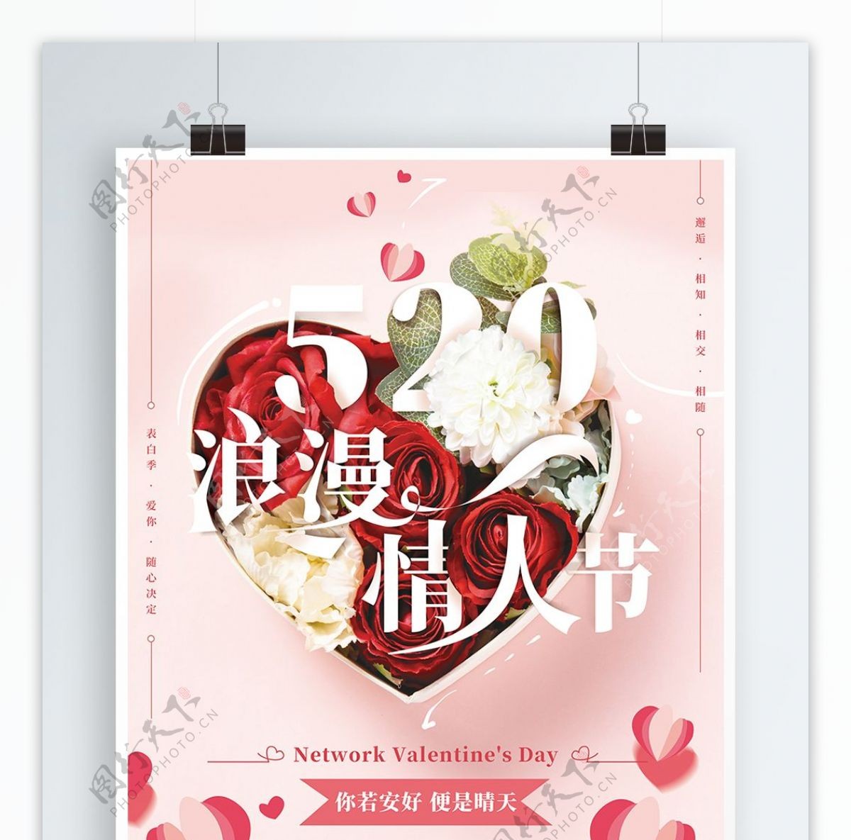 简约温馨520浪漫情人节海报
