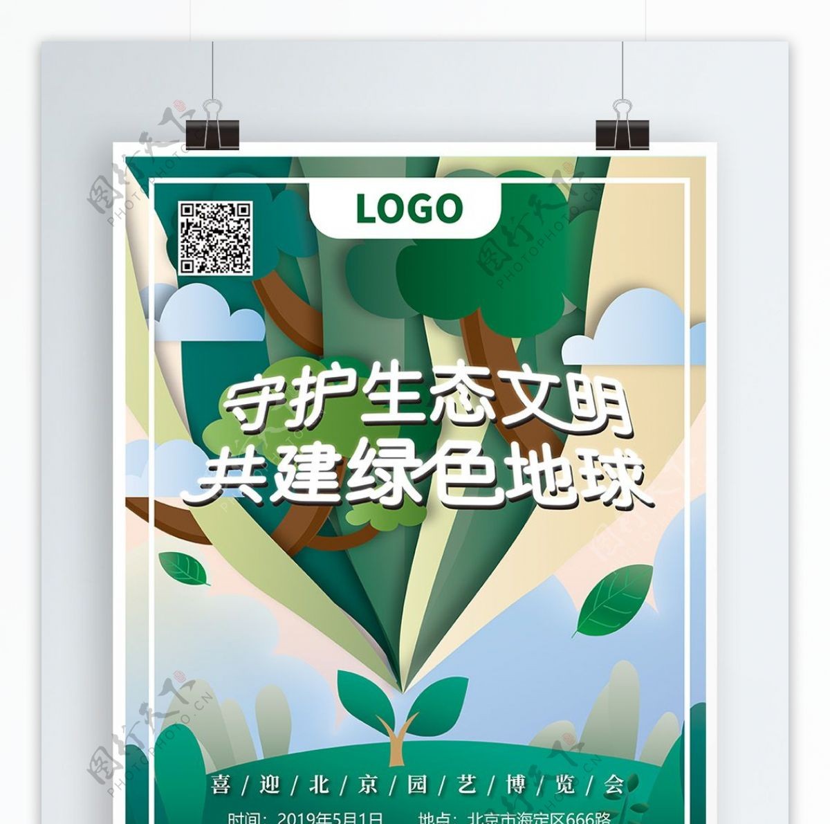 原创设计绿色树苗世博会公益海报