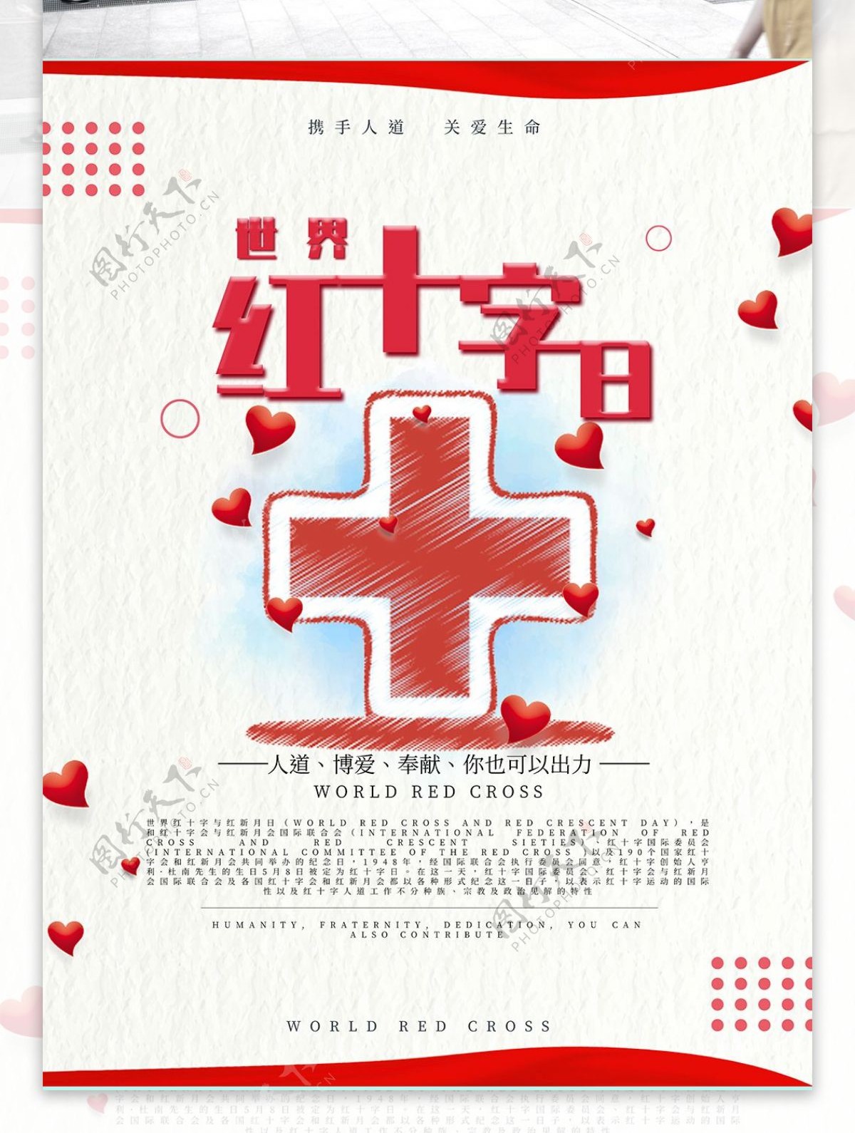 世界红十字日主题海报设计