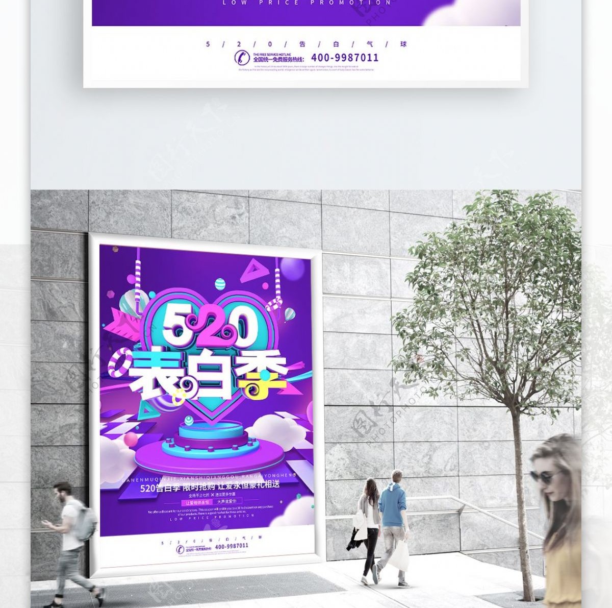 520表白季紫色电商促销海报
