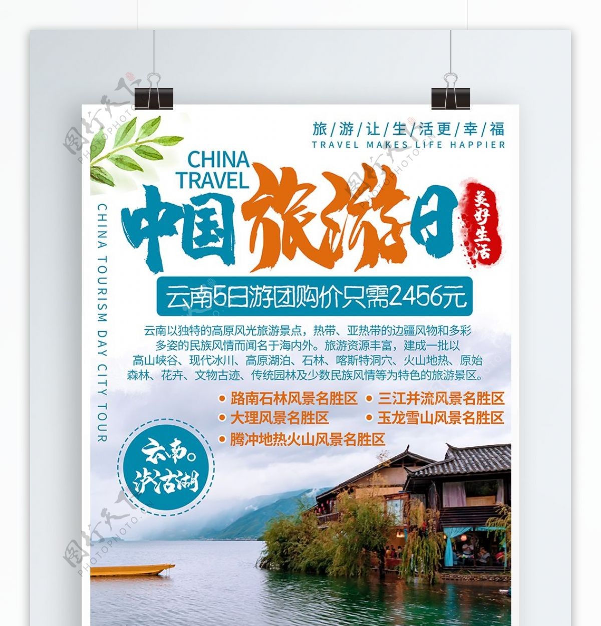 简约清新中国风中国旅游日云南旅游促销海报