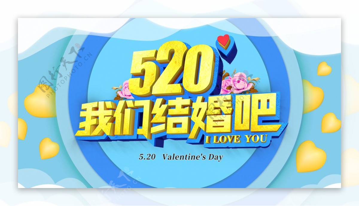 520结婚