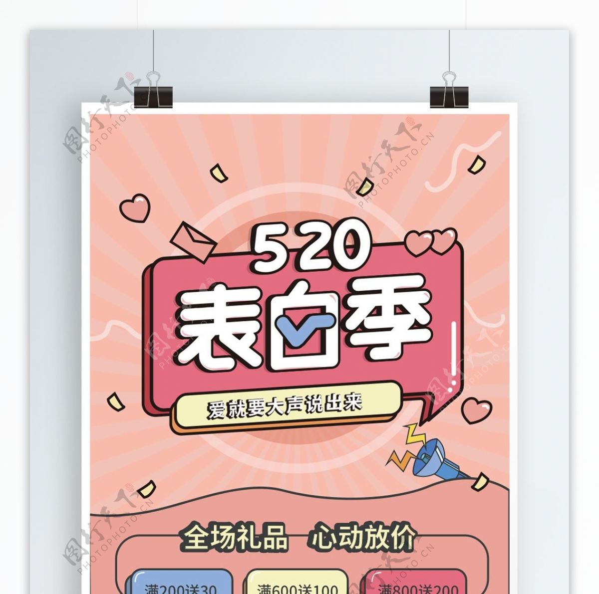 520表白季浪漫情人粉色海报