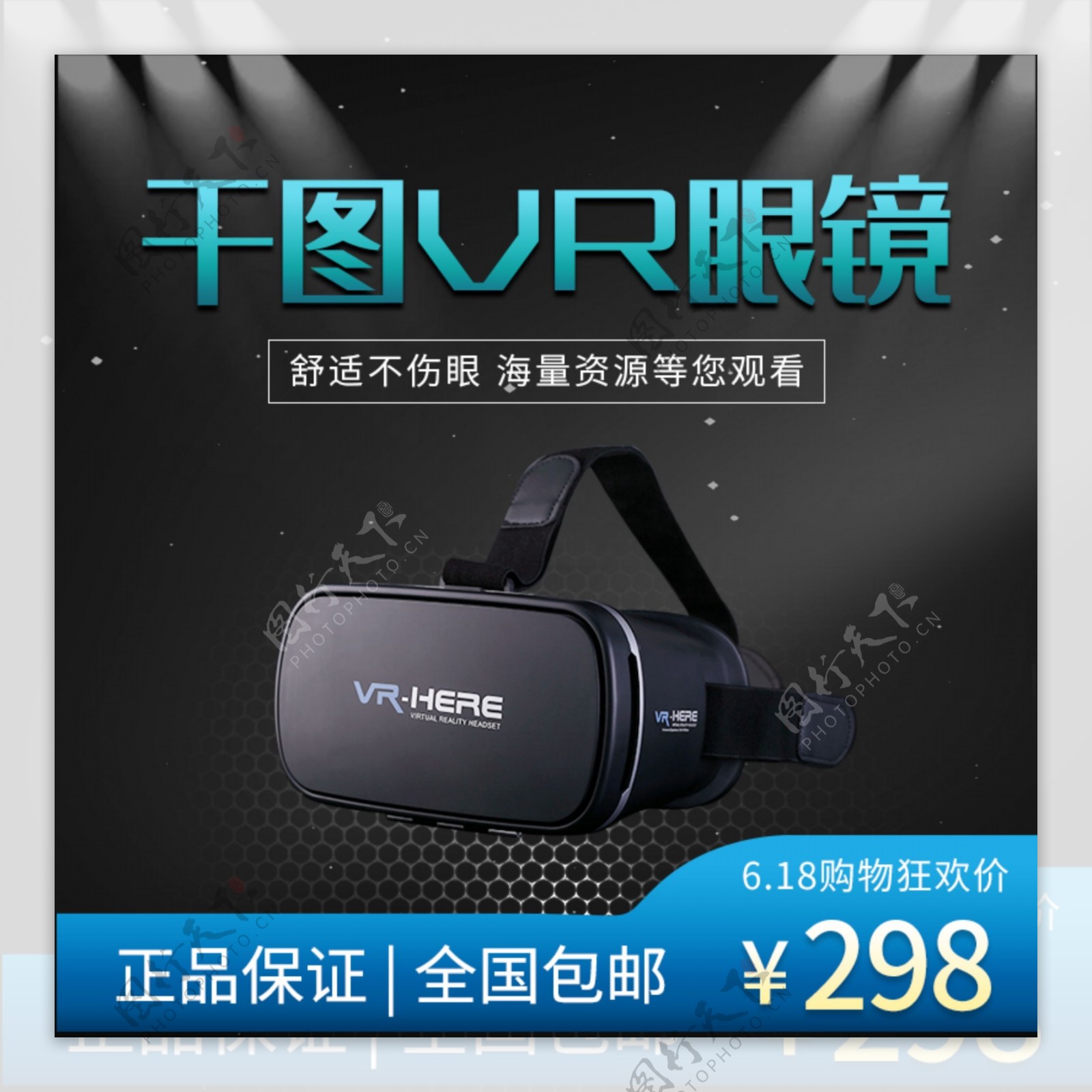 淘宝电商VR虚拟眼镜体验主图直通车促销