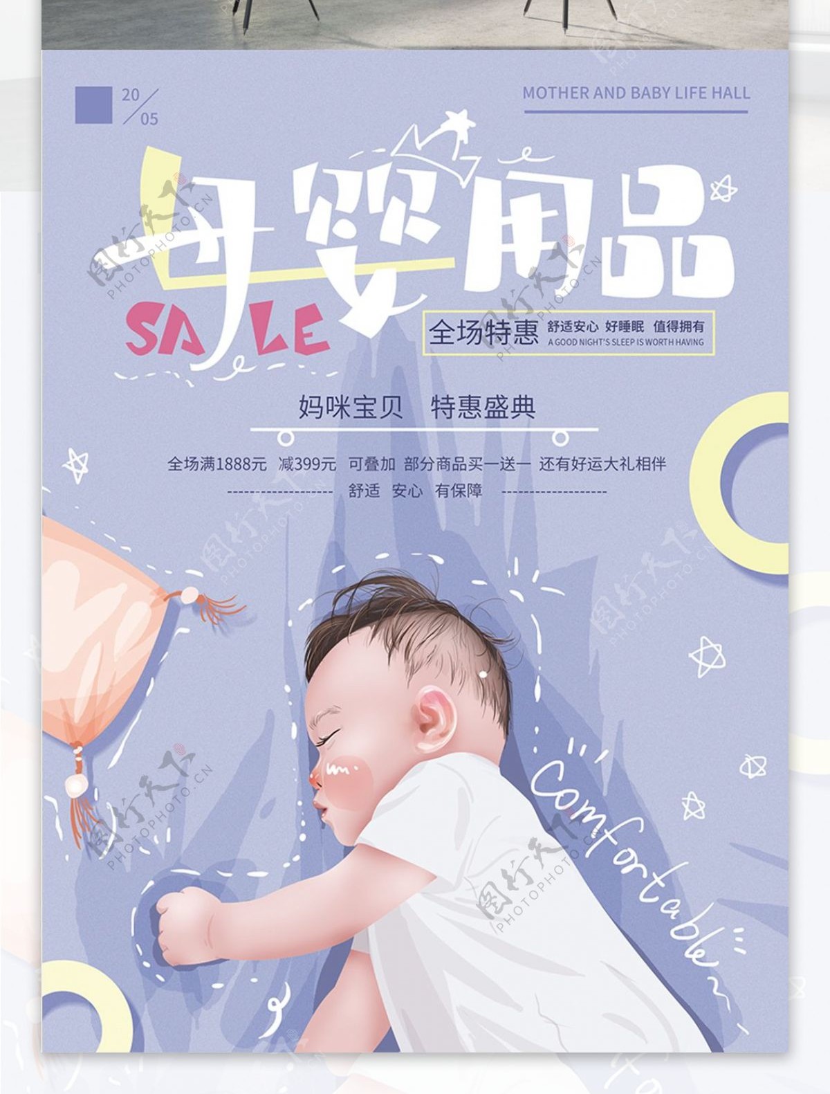 原创手绘温馨母婴用品促销海报