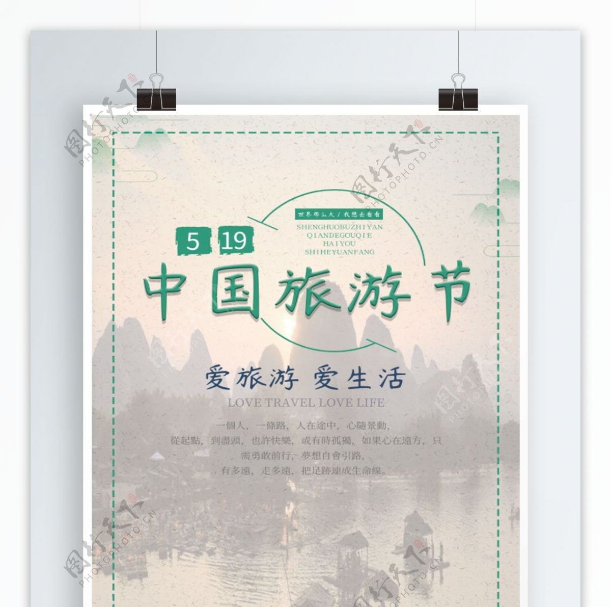 中国旅游日活动海报