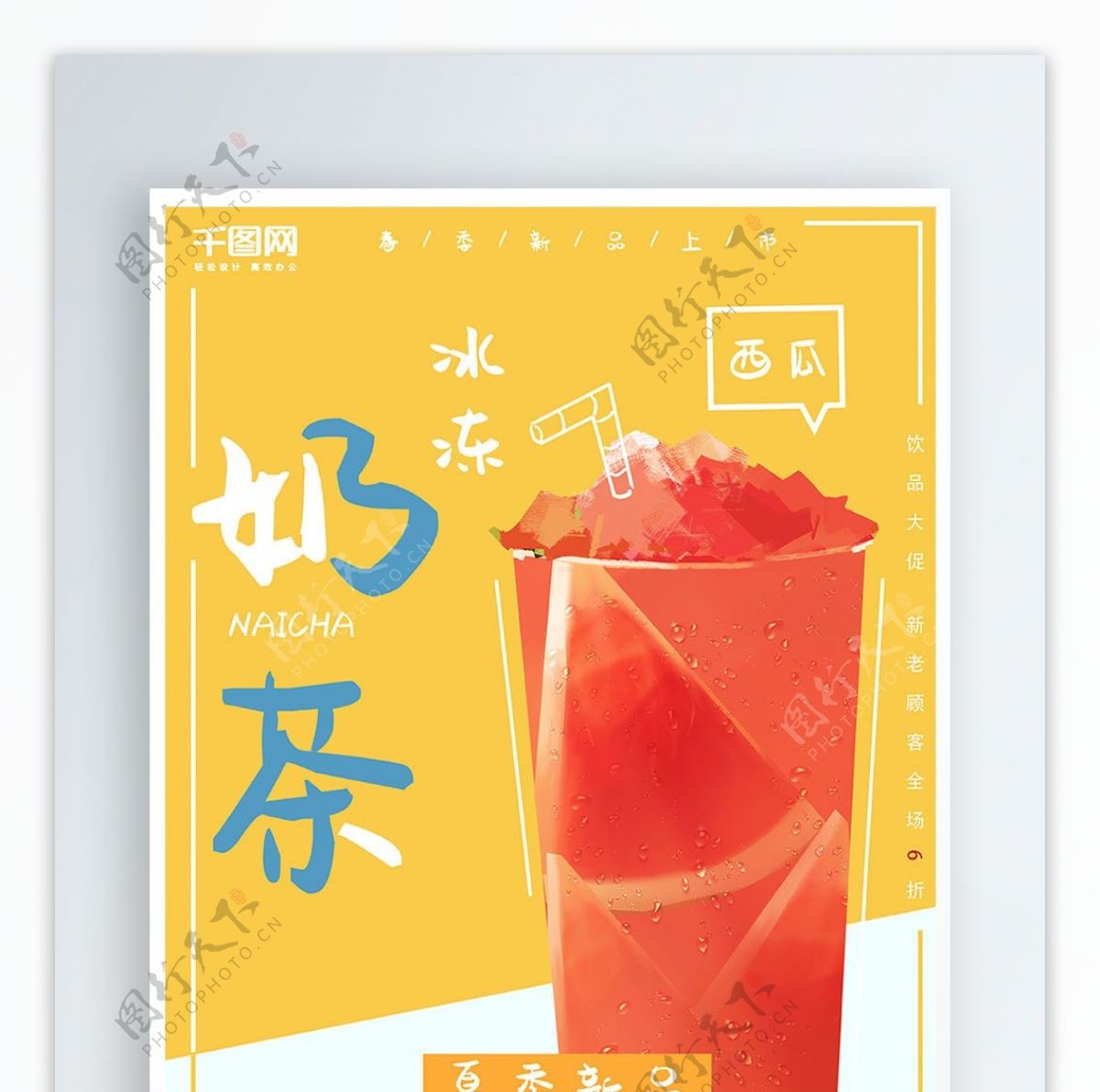 手绘夏日酷饮奶茶海报