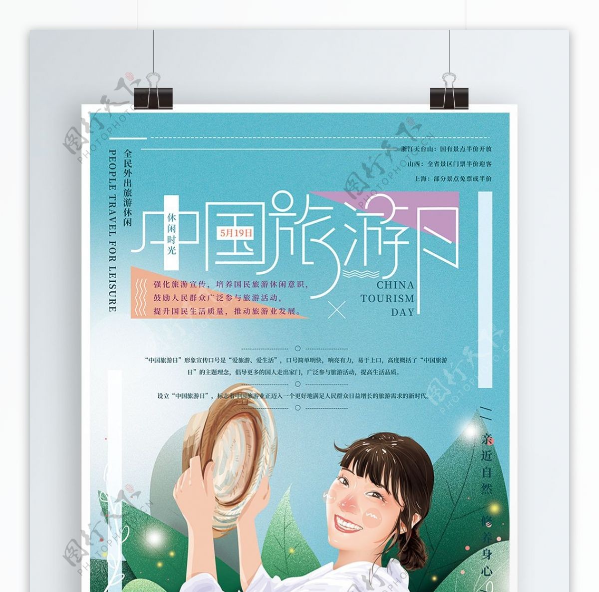 原创手绘清新中国旅游日海报