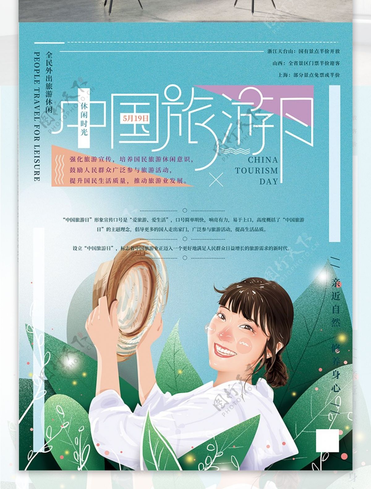 原创手绘清新中国旅游日海报