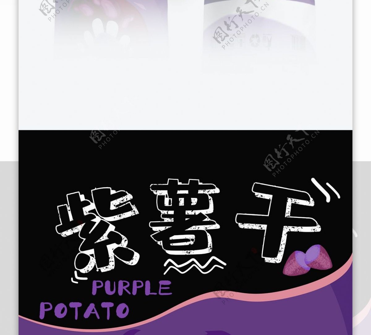 原创手绘可爱紫薯干坚果零食食品包装