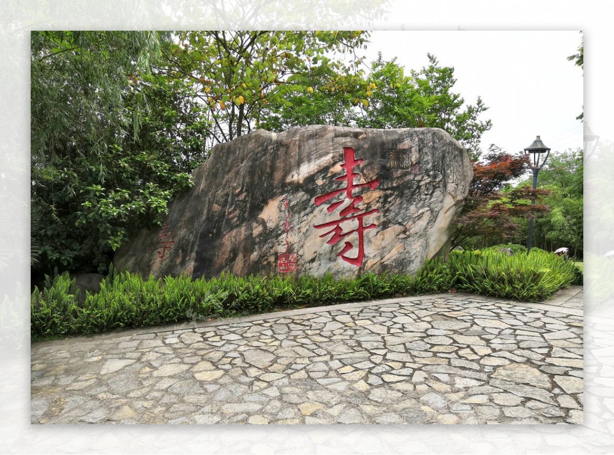 石刻寿字文化