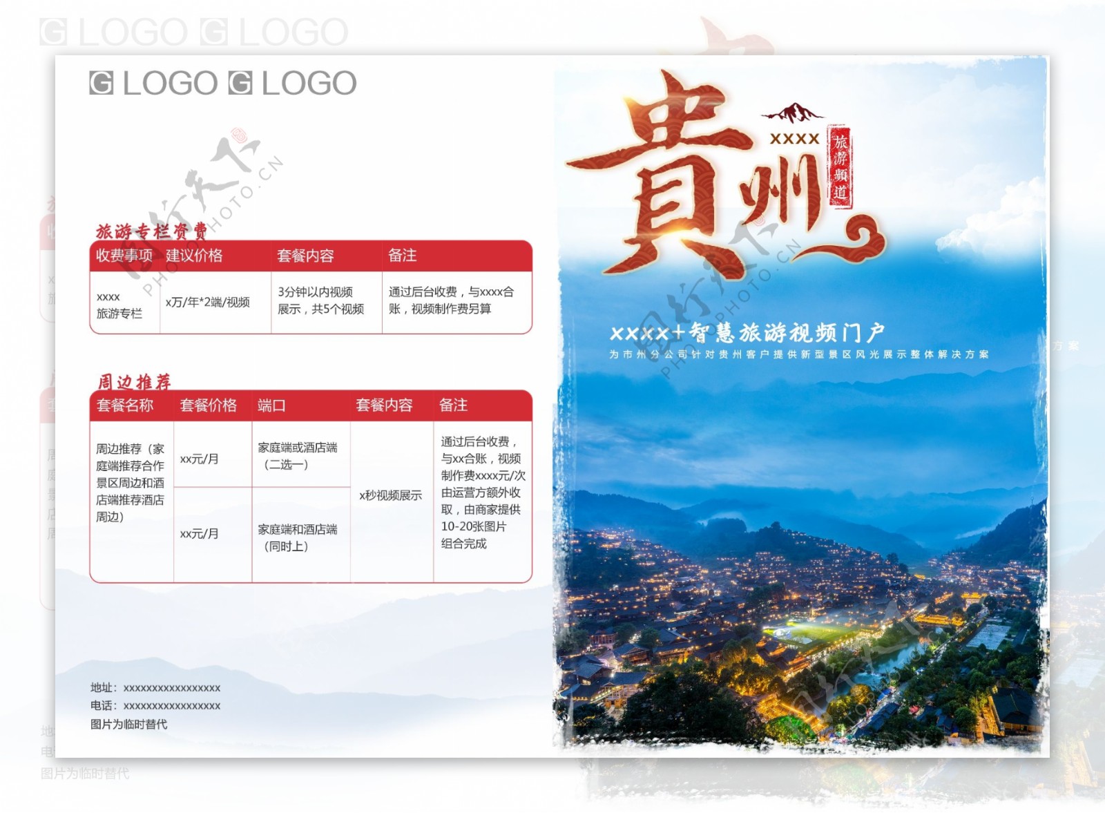 贵州旅游专栏宣传单