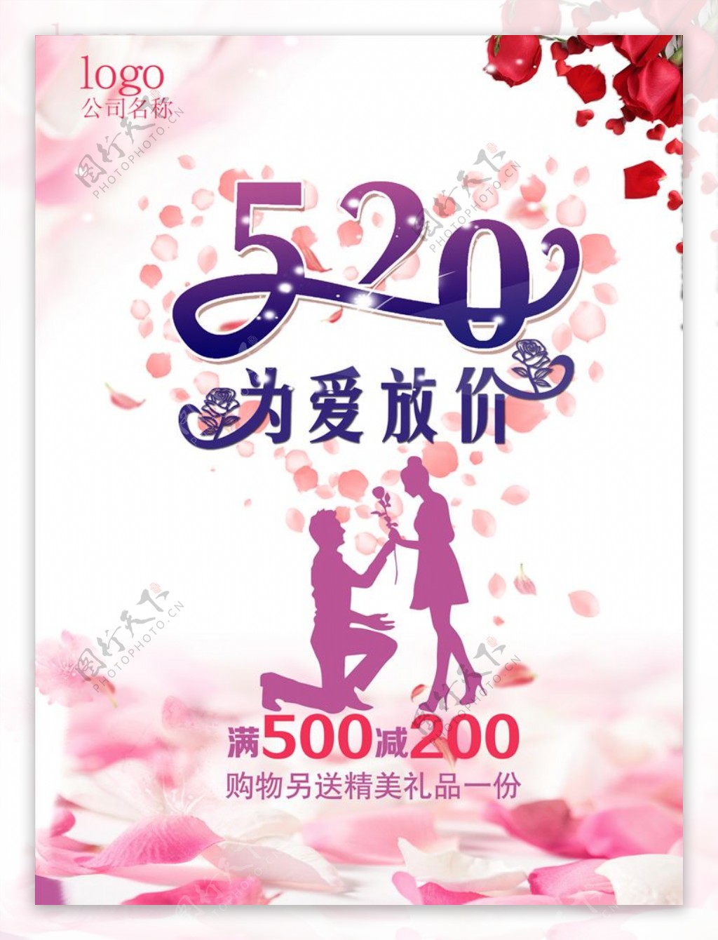 520为爱放价情人节海报