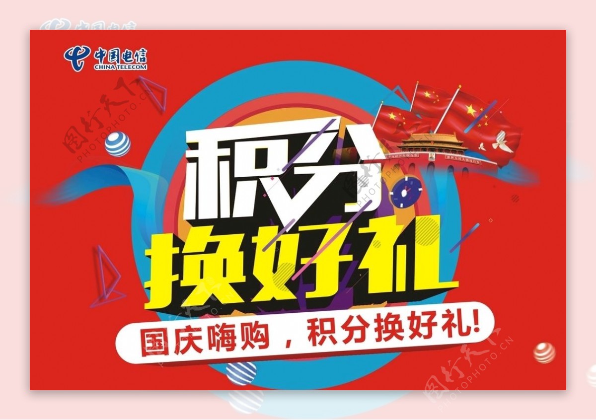 中国电信国庆促销海报喷绘
