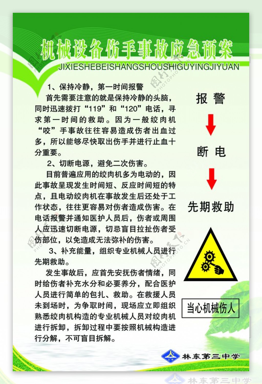 机械设备伤手应急预案