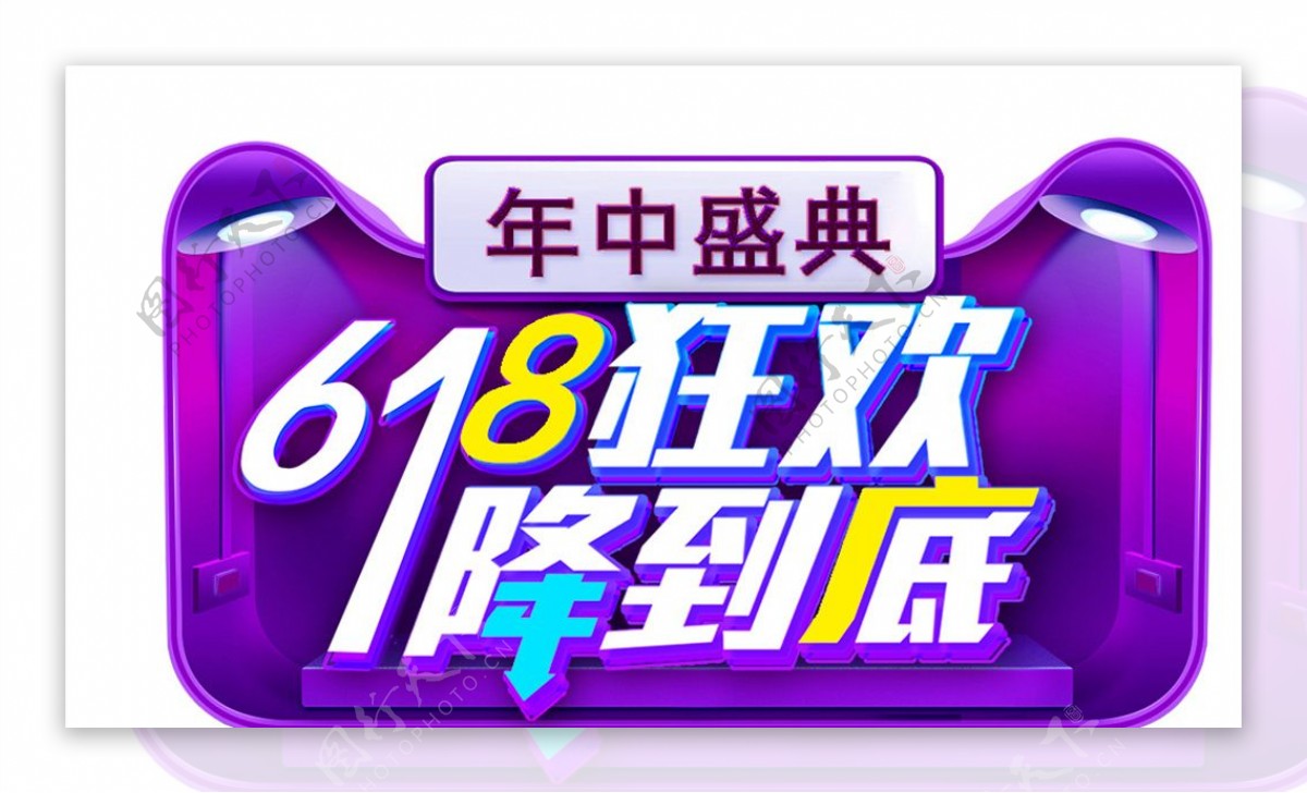 618狂欢艺术字