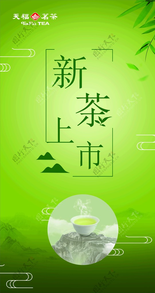 天福茗茶海报