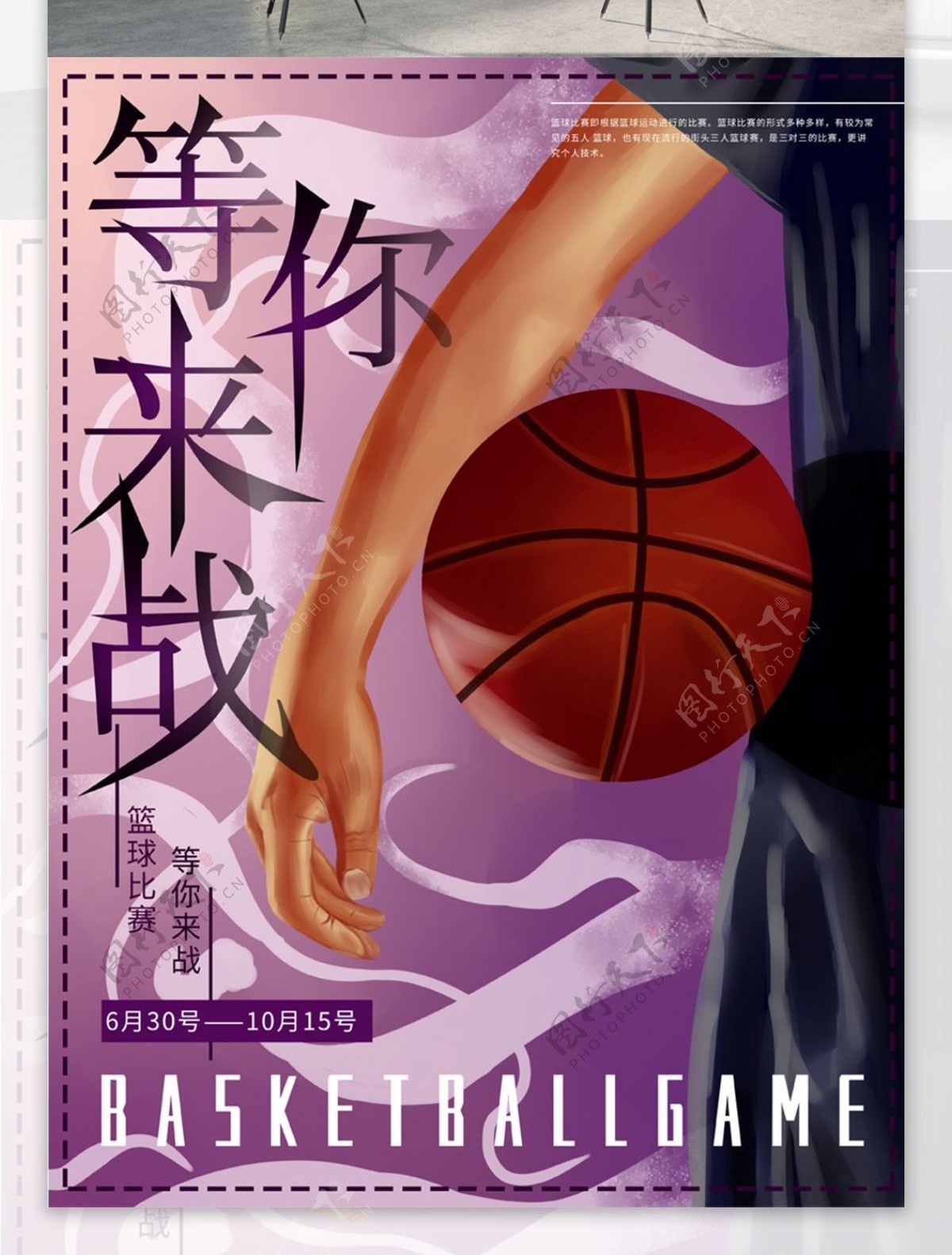 原创手绘篮球比赛运动体育海报