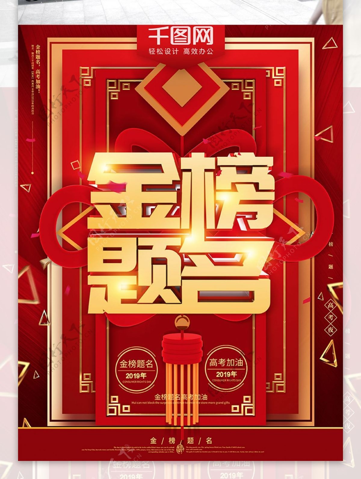 红色喜庆中国结金榜题名节日海报