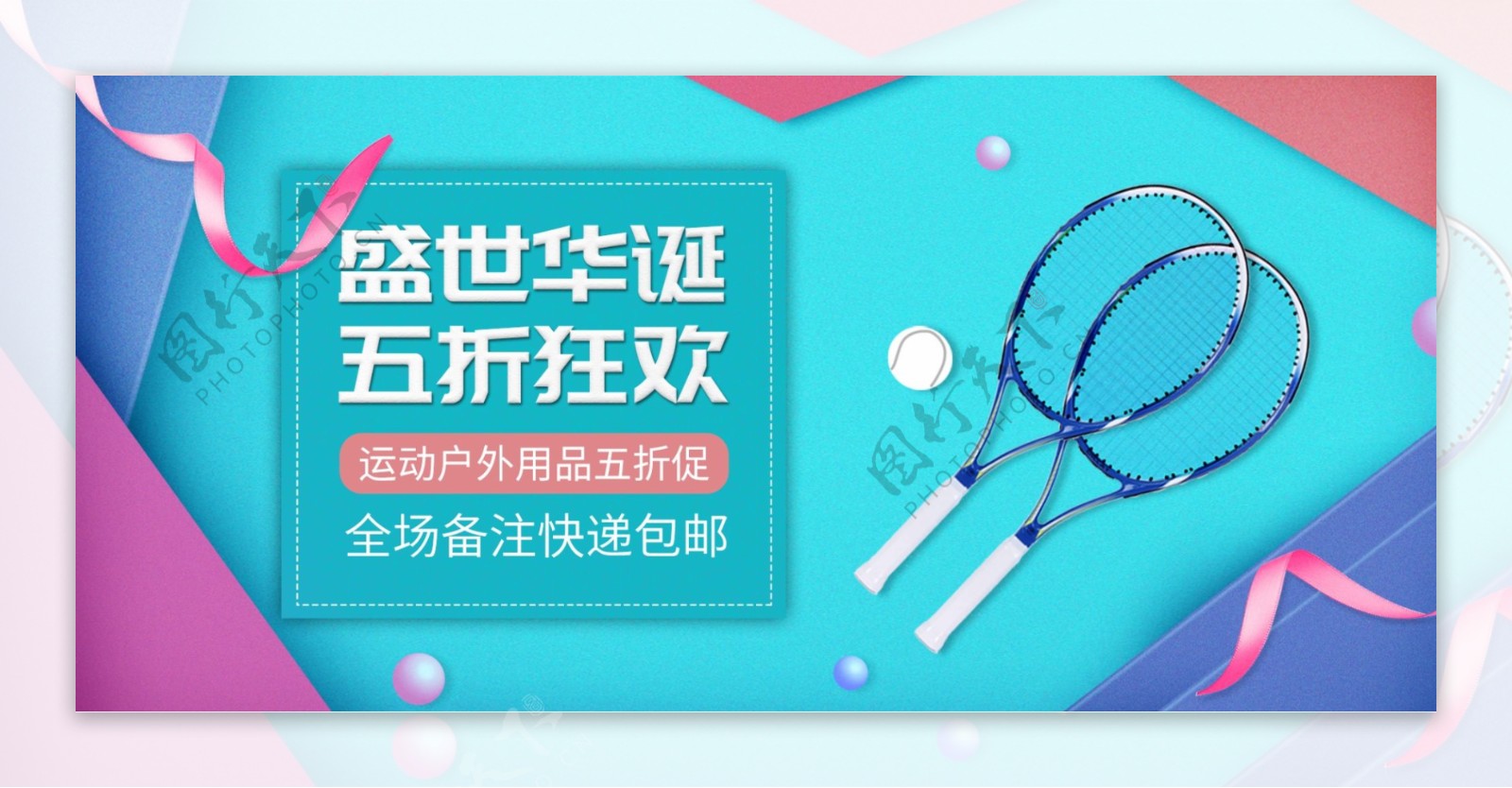 国庆全球购网球户外用品促销banner
