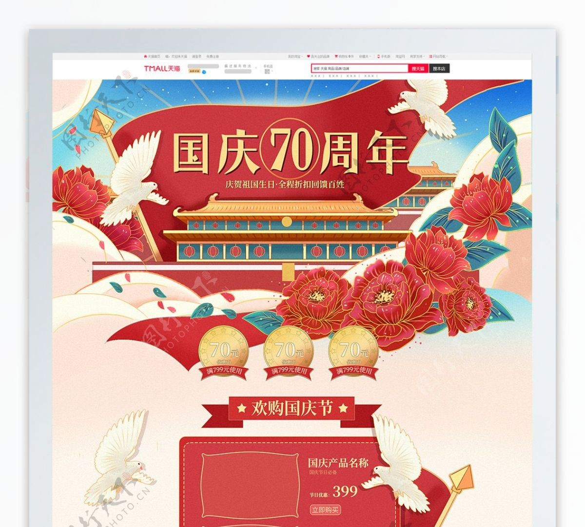 国庆70周年纪念日手绘插画电商模板