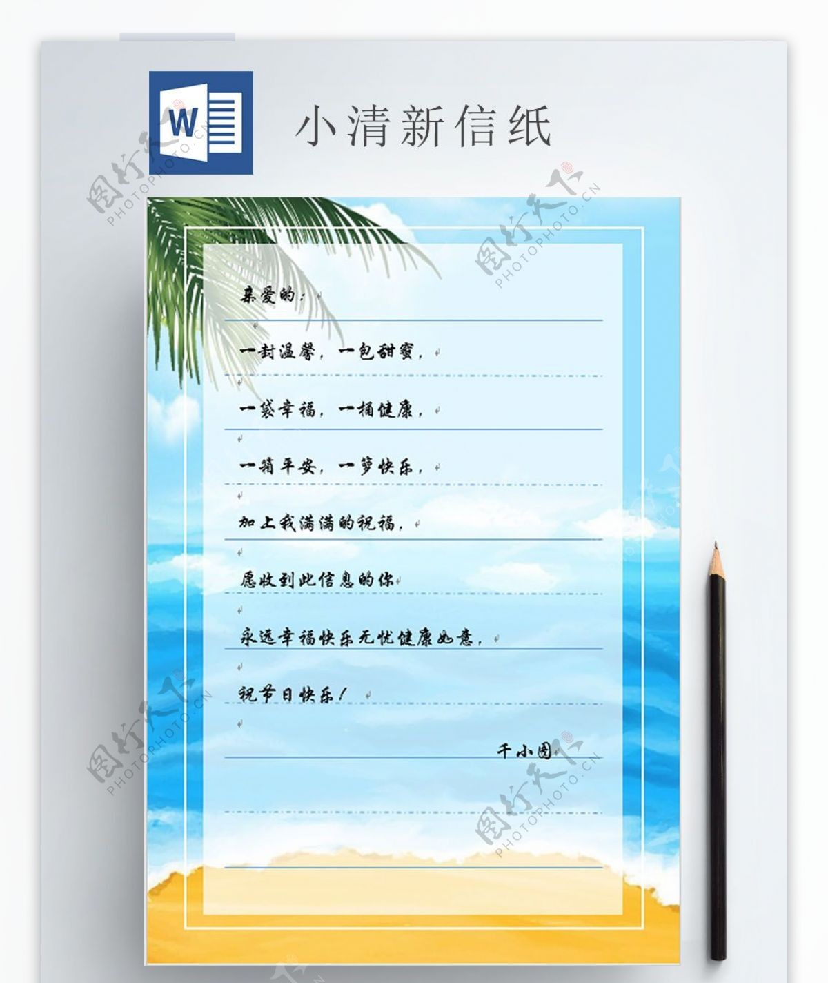 word小清新信纸海洋椰树沙滩