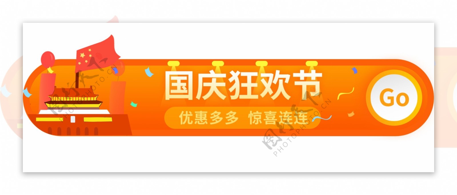 国庆狂欢节胶囊banner