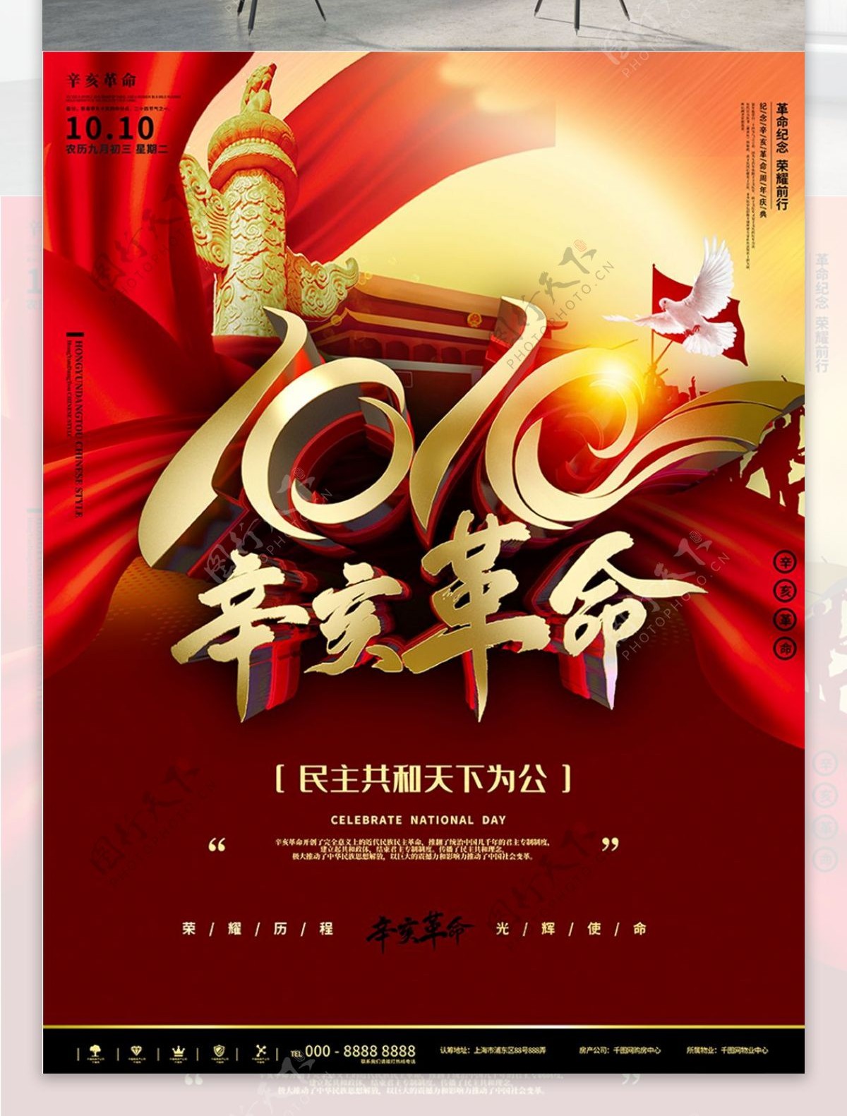 红色大气辛亥革命战争爱国纪念日宣传海报