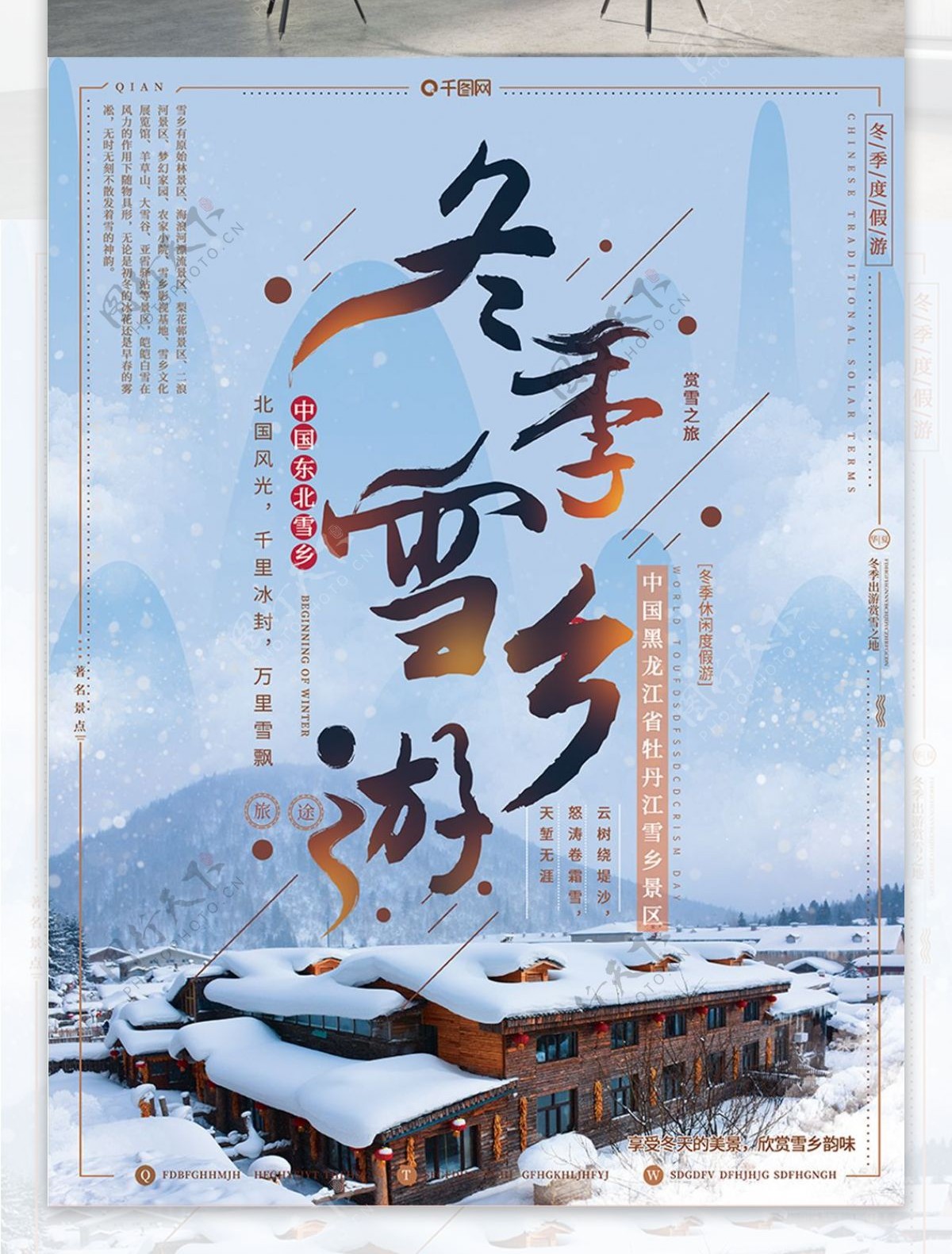 简约风冬季东北黑龙江雪乡游宣传旅游海报