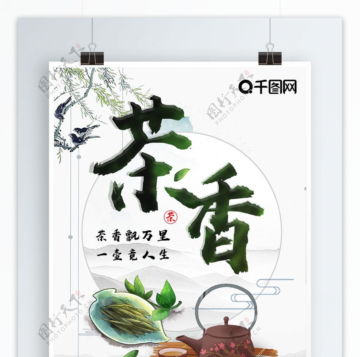 宣传茶叶文化海报