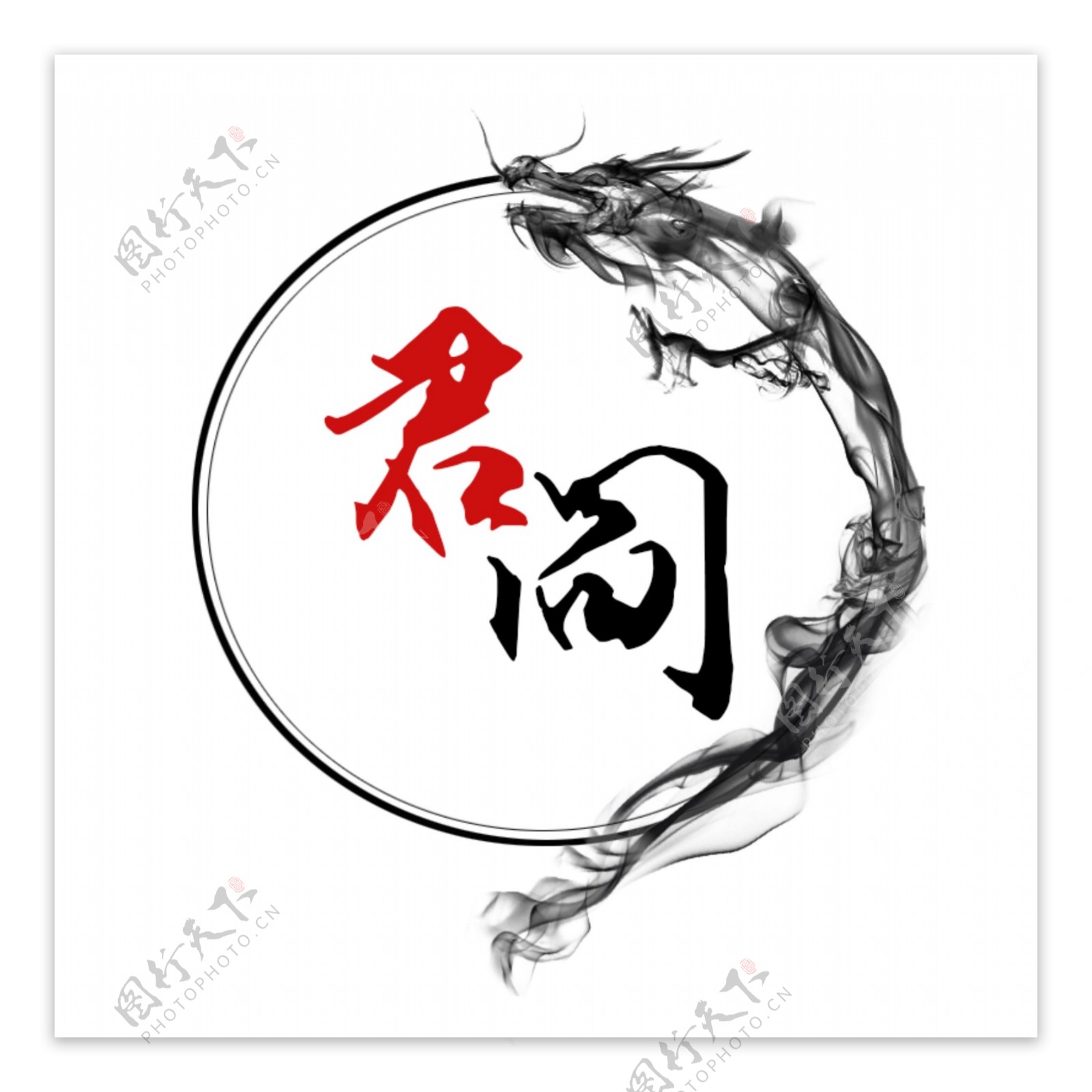 君阎汉文化logo