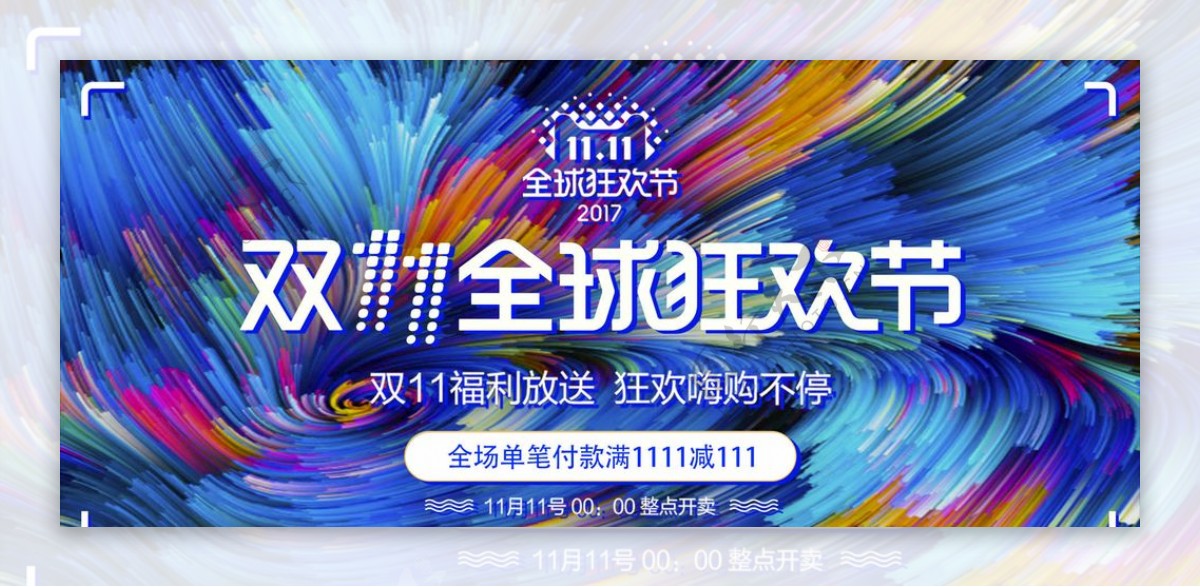 双11全球狂欢节banner