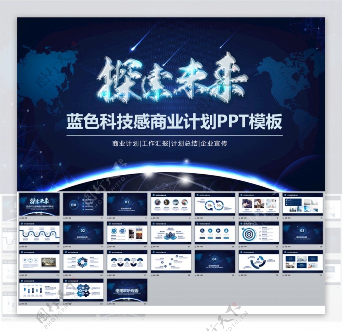 蓝色科技商业计划工作汇报PPT