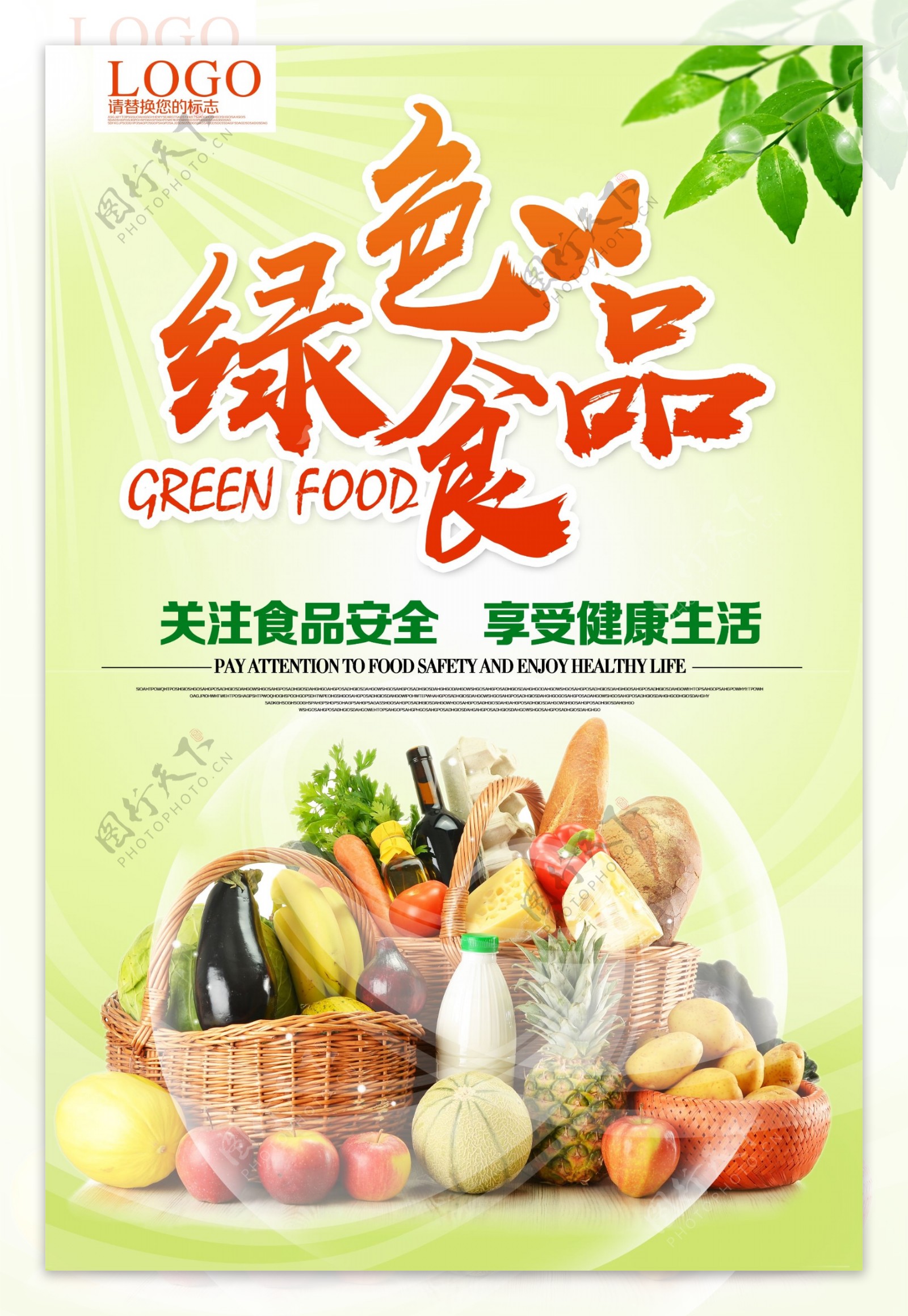 绿色食品安全
