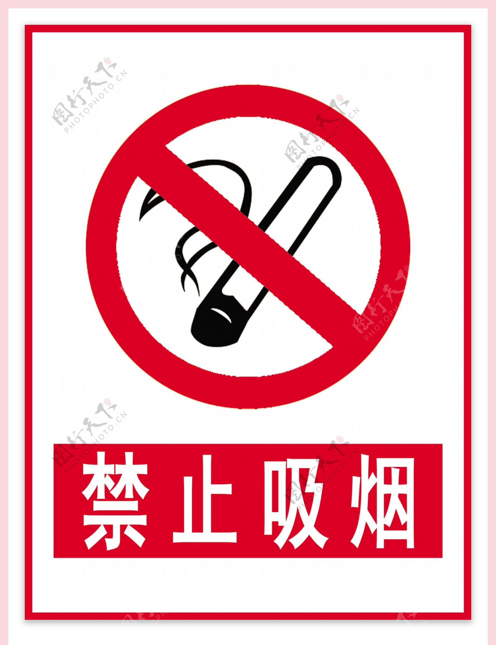 禁止吸烟禁止标识标准标志