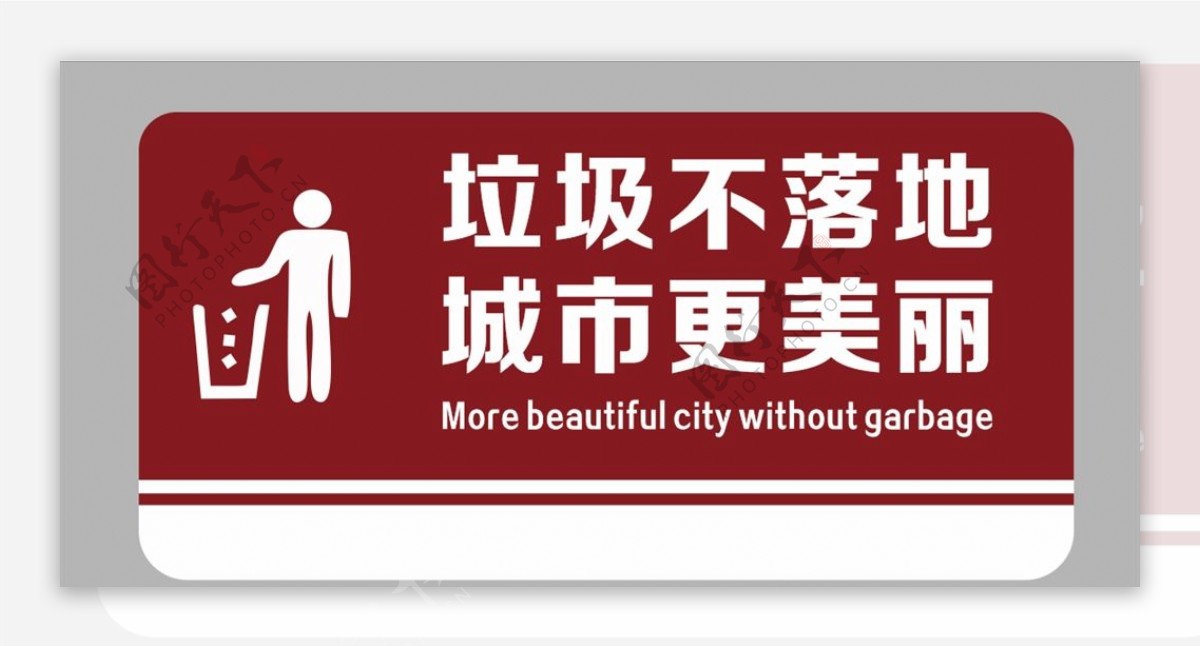 城市讲卫生标识牌