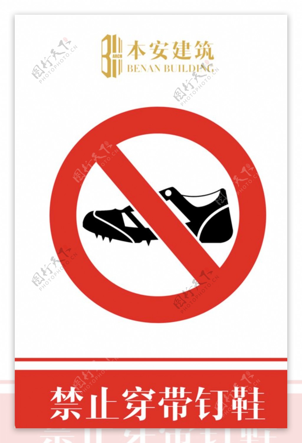 禁止穿带钉鞋禁止标识