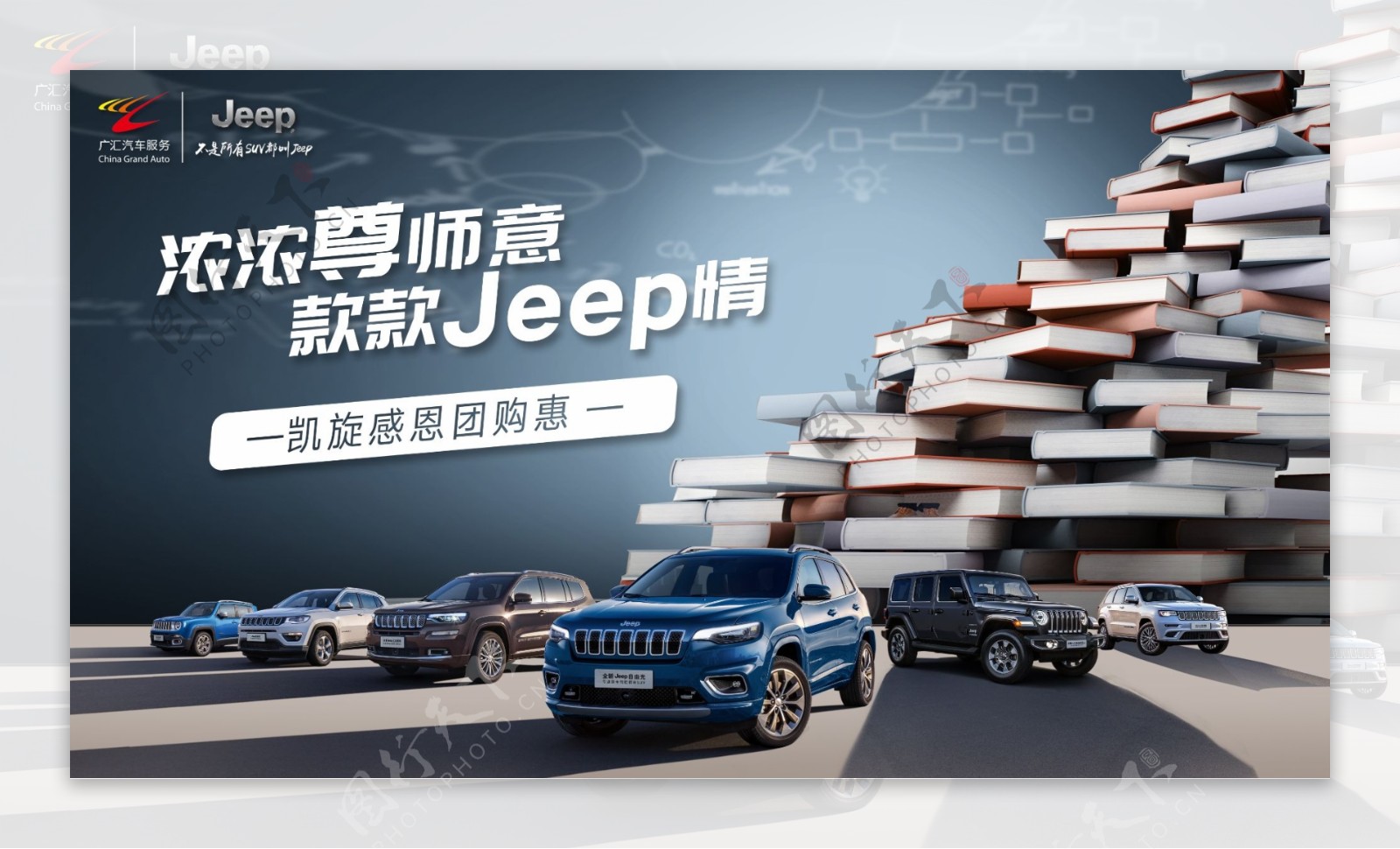 jeep教师节汽车活动海报