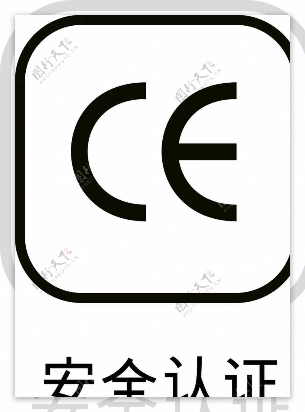 CE安全认证
