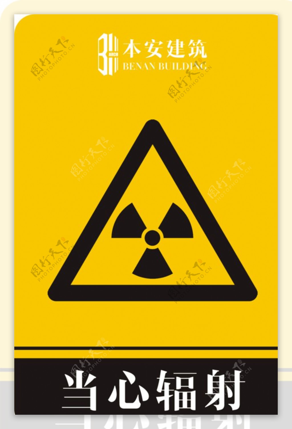 当心辐射警告标识