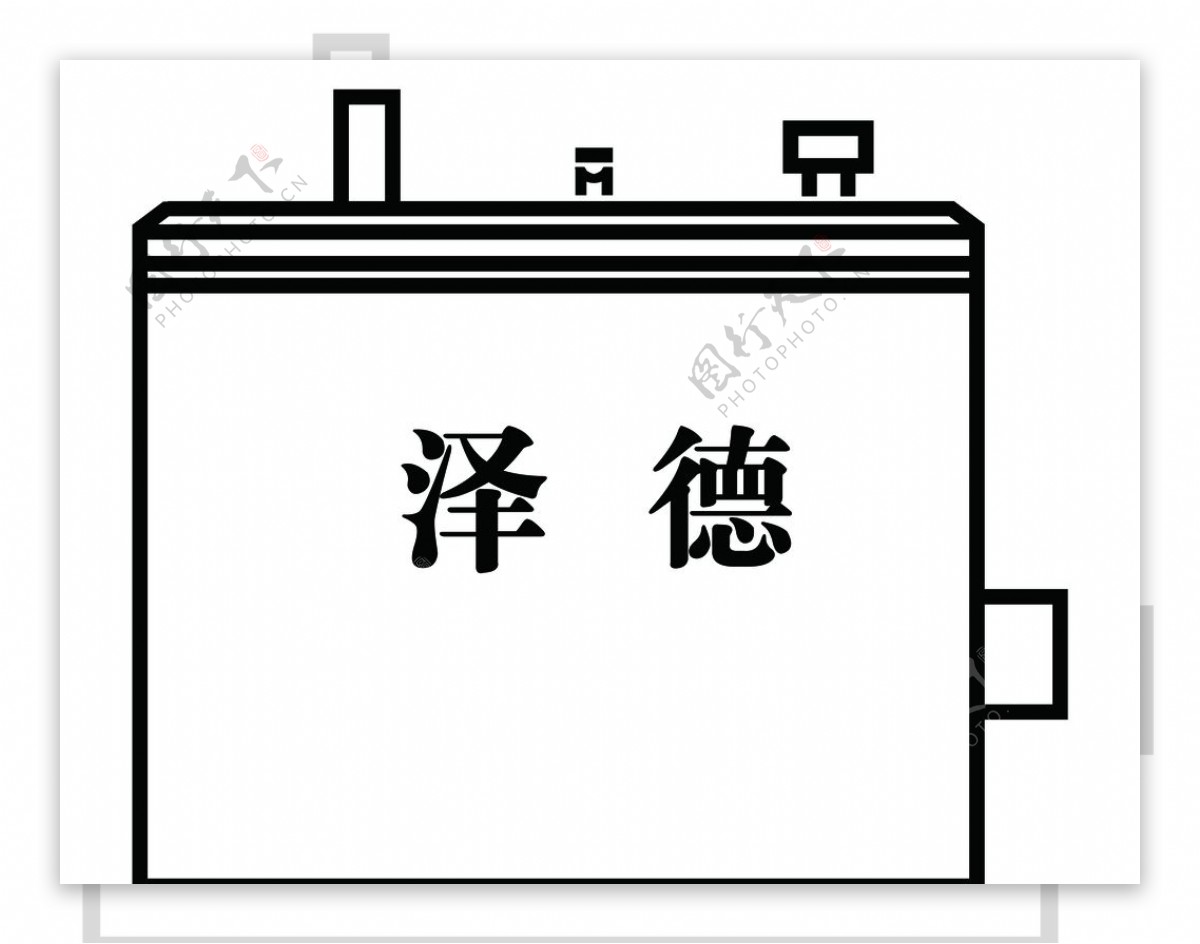 泽德字漏