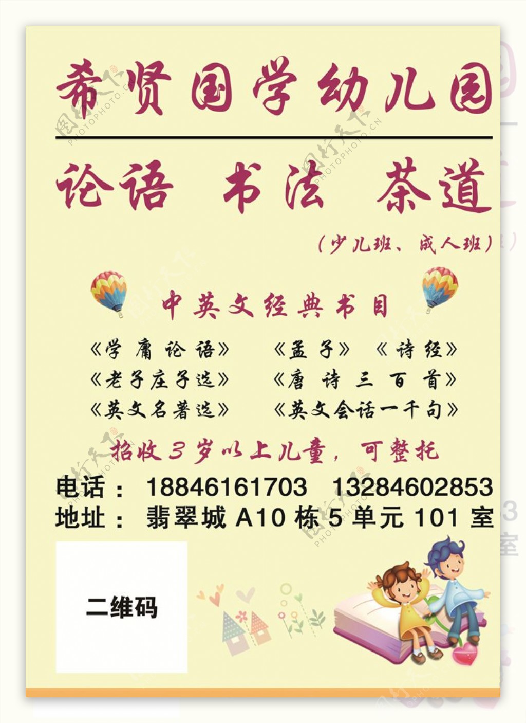 希贤国学幼儿园海报