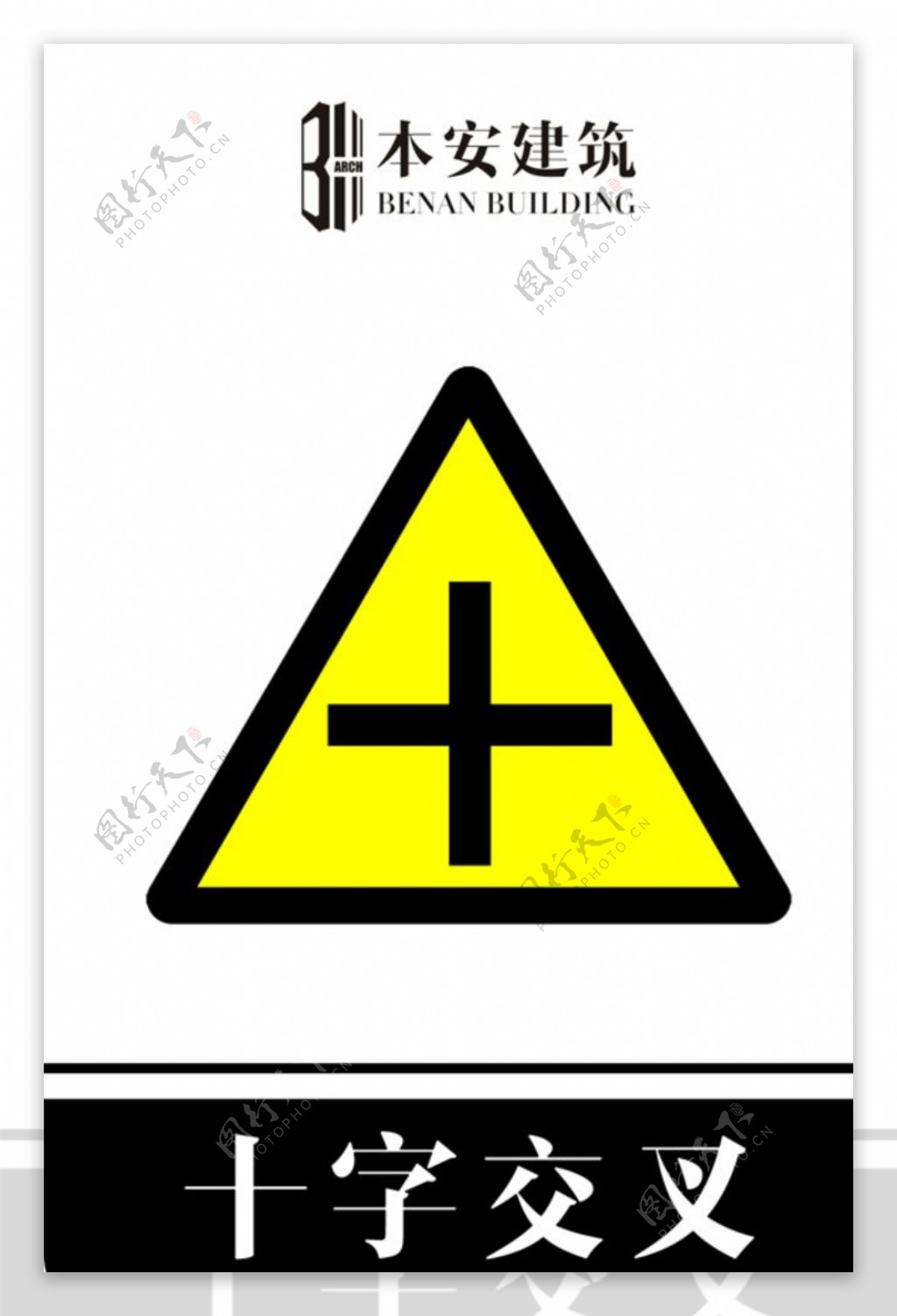 十字交叉交通安全标识