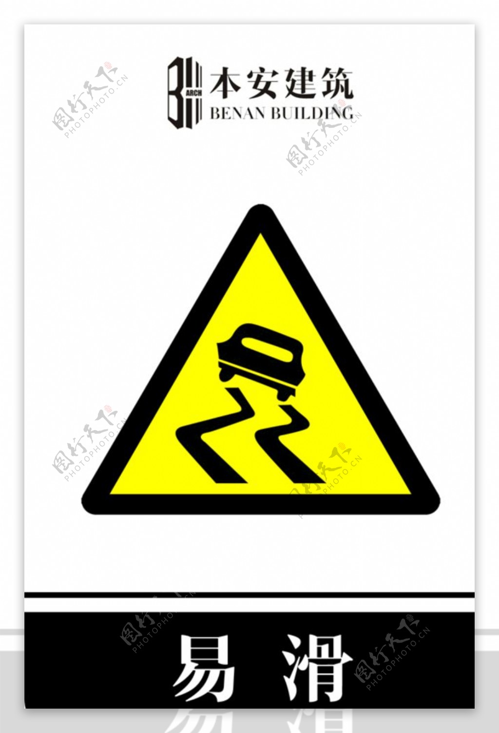 易滑交通安全标识