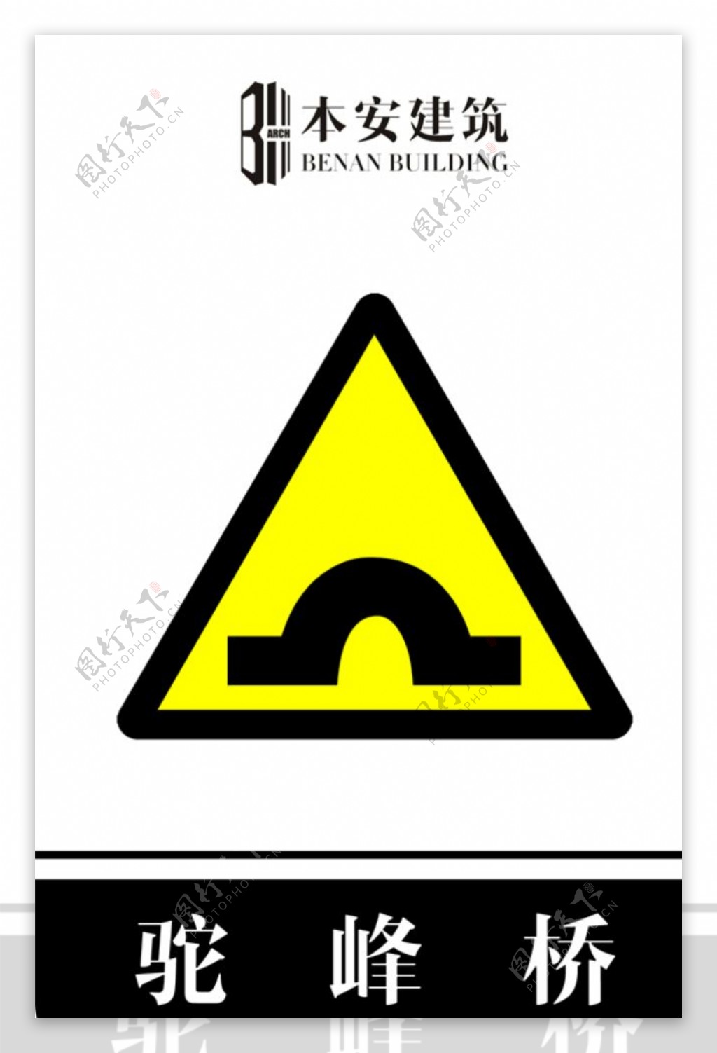 驼峰桥交通安全标识