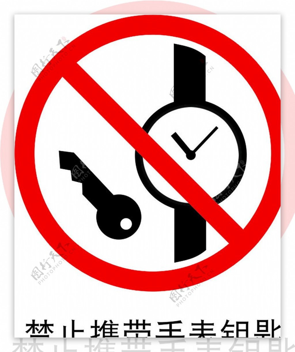 禁止携带手表钥匙