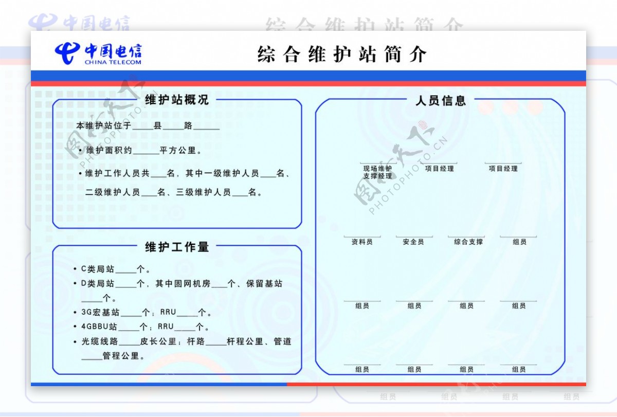 维护站简介