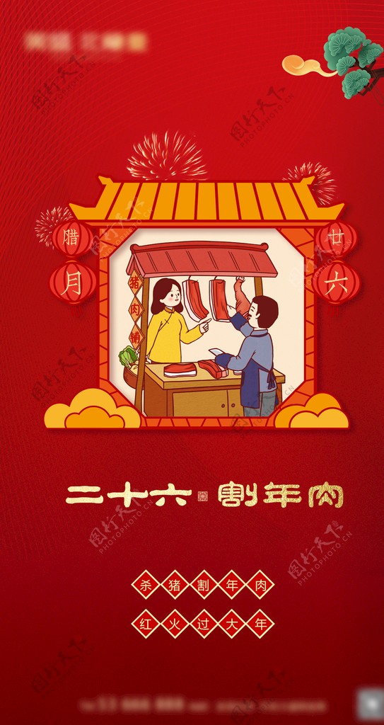 春节腊月26海报
