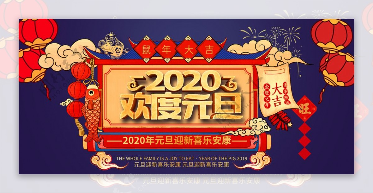 2020欢度元旦