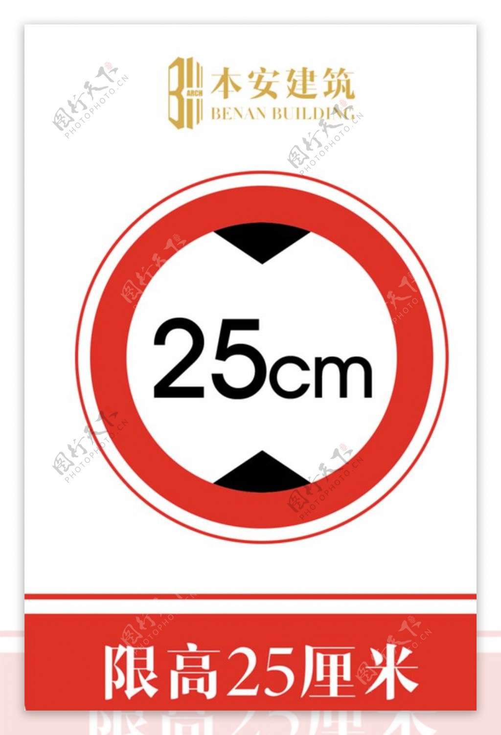 限高25厘米交通安全标识